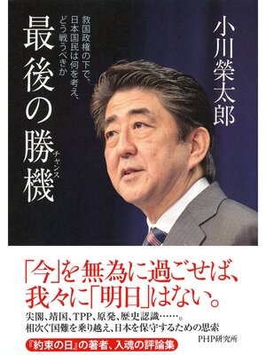 cover image of 最後の勝機（チャンス）　救国政権の下で、日本国民は何を考え、どう戦うべきか
